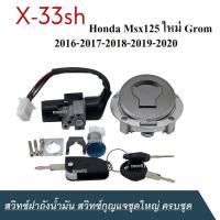 ราคา สวิทซ์กุญแจชุดใหญ่ ครบชุด Honda Msx125 ใหม่ Grom 2016 2017 2018 2019 2020 สวิทซ์ฝาถังน้ำมัน (12158687450)