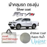 ราคา ผ้าคลุมรถตรงรุ่น ISUZU REVO 2020 ถึงล่าสุด 4ประตูแคป รีโว่ เต็มคัน ผ้าซิลเวอร์โค้ท ผ้าคลุมรถยนต์ ผ้าคลุมรถกระบะ (16178826712)