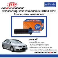 ราคา POP ยางกันฝุ่นรองสปริงคอยล์หน้า HONDA CIVIC ปี 2006 2010 ขวา B20 HD007 จำนวน 1 ชิ้น (467494725)