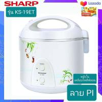 ราคา หม้อหุงข้าวอุ่นทิพย์ ขนาด 1 8 ลิตร ยี่ห้อ Sharp รุ่น KS 19ET หม้อด้านในเคลือบ สายไฟเก็บอัตโนมัติ (7732731363)