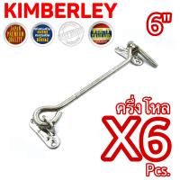 ราคา KIMBERLEY ขอสับหน้าต่าง ขอสับประตู เหล็กชุบนิเกิ้ลสแตนเลส NO 570 6 NS JAPAN QUALITY 6 ชิ้น (554274930)