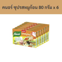 ราคา คนอร์ ซุปรสหมูก้อน 80 กรัม x 6 กล่อง รหัส 114248 Knorr pork flavored soup cubes 80 grams x 6 boxes Code 114248 (18912869295)