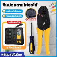 ราคา พร้อมส่งที่ไทย คีมปอกสายไฟออโต้ ชุดคีมย้ำหางปลา คีมย้ำสายไฟ ชุดเครื่องมือย้ำสายไฟ คีม ย้ำ หางปลา สลิปต่อสาย แบบ คอร์ดเอ็น กล่องหางปลา คีมตัดสายไฟออโต้ คีมปอกสายออโต้ ออโต้ คีมลอกสายไฟ เปลี่ยนหัวได้ 5 