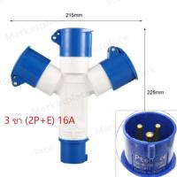 ราคา Monqiqi 10pcs ปลั๊กแยกสามทาง 3 ขา 2P E มีขนาด 16A กันน้ำ IP44 ปลั๊ก ตัวผู้ ตัวเมีย ปลั๊กเพาวเวอร์ เข้า 1 ออก 3 ปลั๊กเพาเวอร์ power plug ต่อขยาย (21204983302)