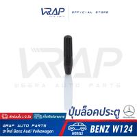 ราคา BENZ ปุ่มล็อคประตู เบนซ์ รุ่น W124 ปุ่มล็อครถ ก้านล็อคประตูรถ (7898914329)