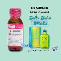 ราคา หัวเชื้อน้ำหอม 100 กลิ่นซีวันซัมเมอร์ C 1SUMMER 2014 (20050771149)