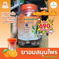 ราคา สุดคุ้ม ยาอม ยาอมสมุนไพร มังกรทอง รสเปลือกส้ม 1กระปุก 60หลอด เพียง 690 บาทเท่านั้น บรรเทาอาการไอ ชุ่มคอ เจ็บคอ ลูกอม (12204226697)
