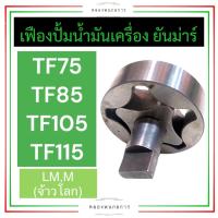 ราคา เฟืองปั้มน้ำมันเครื่อง เฟืองปั้มน้ำมัน ยันม่าร์ TF75 TF85 TF105 TF115 LMM จ้าวโลก เฟืองปั้มน้ำมันTF75 เฟืองปั้มน้ำมันTF85 เฟืองปั้มน้ำมันTF105 เฟืองปั้มน้ำมันTF115 เฟืองปั้มTF เฟืองปั้มยันม่าร์ เฟืองป