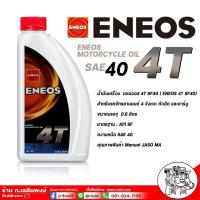 ราคา ENEOS 4T SF 40 น้ำมันเครื่องมอไซต์ ENEOS 4T SF 40 สำหรับรถจักรยานยนต์ ขนาด 0 8 ลิตร (18021068001)