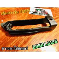 ราคา ยางรองโซ่ DASH LS125 สีดำHM ยางรองโซ่สเตอร์ ยางรองตะเกียบหลัง เดิมติดรถ แบบแท้ คุณภาพสูง (14338541461)