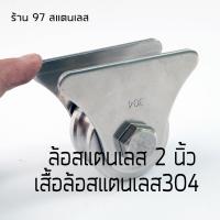 ราคา ชุดล้อประตูบ้านเดี่ยว สแตนเลส304 2 นิ้วร่องเพลา ร่องยู ร่องกลม (1929338188)