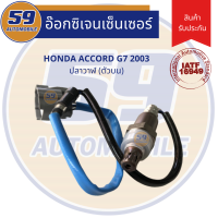 ราคา ออกซิเจนเซนเซอร์ HONDA ACCORD G7 ปลาวาฬ ตัวบน (9735205738)