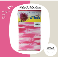 ราคา ผ้าใยบัว แบบมัดย้อม ผ้าใยบัวหัวกุหลาบแบบมัดย้อม สำหรับทำดอกไม้ประดิษฐ์ 1 ห่อ มี 2 ผืน (12395813108)