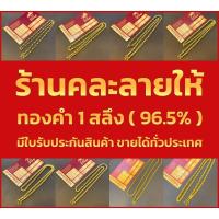 ราคา ข้อมือทองคำแท้ 1 สลึง 15 ลายใหม่ สุดปังจากเยาวราช ทองคำแท้ 96 5 มีใบรับประกันสินค้า (19698388979)