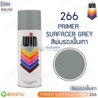 ราคา WIN สีสเปรย์รองพื้น 263 266 267 F100 (18900245485)