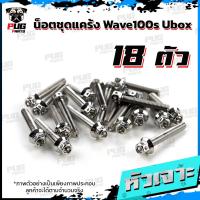 ราคา น็อตชุดแคร้งWave100s Ubox น็อตแคร้งเวฟ100s ยูบ็อก จำนวน 18 ตัว สแตนเลสแท้ น็อตแคร้งWave100s น็อตแคร้งเครื่องเวฟ100s 05 (21154295577)
