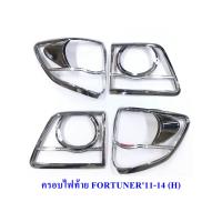 ราคา ครอบไฟหน้า ครอบไฟท้าย TOYOTA FORTUNER 2011 2012 2013 2014 ชุบโครเมี่ยม โตโยต้า ฟอร์จูนเนอร์ 2011 2014 ราคาต่อคู่ (20570271087)
