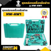 ราคา AIWO AW1 ชุดกล่องเครื่องมือช่าง 25 ชิ้น ชุดเครื่องมือช่าง เครื่องมือช่างเป็นชุด เครื่องมือช่างยกเซ็ต เครื่องมือช่างราคาถูก เครื่องมือช่างยกเซ็ต อุปกรณ์เครื่องมือช่าง กล่องเครื่องมือช่าง รับประกัน 7 วั