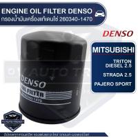 ราคา DENSO เบอร์ DI260340 1470 ไส้กรองน้ำมันเครื่อง สินค้าแท้ 100 สำหรับรถยนต์ MITSUBISHI TRITON Diesel 2 5 STRADA 2 5 2 8 PAJERO SPORT 2 4 3 0 2012 2014 กรองน้ำมันเครื่องแท้เดนโซ่ (4969154591)