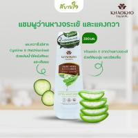 ราคา แชมพูว่านหางจระเข้และแตงกวา 330 มล เขาค้อทะเลภู (7187202120)