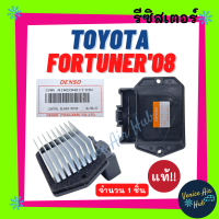 ราคา รีซิสเตอร์ แท้ TOYOTA FORTUNER 08 14 ตู้หน้า SOLUNA VIOS 13 YARIS โตโยต้า ฟอร์จูนเนอร์ 2008 โซลูน่า วีออส ยาริส รีซิสแต๊น แอร์ รีซิสเตอ รีซิสแต้น พัดลมแอร์ อะไหล่ อะไหล่แอร์ แอร์รถยนต์ (14949595284)