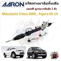 ราคา AARON แร็คพวงมาลัยทั้งเส้น Mitsubishi Triton 4x4 2005 2014 ไทรทัน แถมฟรี ลูกหมากคันชัก 2 ตัว รับประกัน 6 เดือน มีบริการเก็บปลายทาง (20928419846)