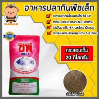 ราคา อาหารปลากินพืชเล็ก9931 มีให้เลือก 1 20 กิโลกรัม อาหารปลากินพืชเม็ดเล็ก อาหารปลาซีพี อาหารปลา อาหารปลาเม็ดเล็ก อาหารลูกปลา (18787085869)