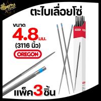 ราคา ตะไบเลื่อยโซ่ OREGON แท้100 บรรจุ ยกกล่อง 12แท่ง ตะไบหางหนู ตะไบกลม ตะไบเลื่อยโซ่ ขนาด 4 0 mm 4 8 mm 5 5 mm (20316195344)