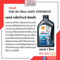 ราคา น้ำมันเครื่อง เชลล์ แอดวานซ์ อัลตร้า 4T Shell Advance SAE 15w 50 Ultra 100 Synthetic ขนาด 1 ลิตร (14075753775)