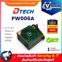 ราคา Dtech PW006A พาวเวอร์ซัพพลาย Power Supply 450W By Vnix Group (20073971614)