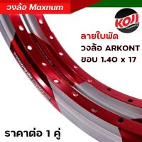 ราคา วงล้อขอบ 17 วงล้อมิเนียม ลายใบพัด Arkont MAXNUM 1 40 17 รุ่นยกขอบ เลือกได้ 1 วง 2 วง วงล้อแต่ง คุณภาพเยี่ยม สีสวยสด วงล้ออลูมิเนียม (19909569924)