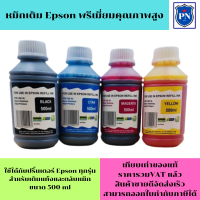 ราคา หมึกเติม EPSON 500ml BK C M Y คุณภาพสูง เกรดA ราคาต่อสี สำหรับเติมเครื่องปริ้น EPSON ติดแทงค์ และเติมตลับหมึก (4776366290)