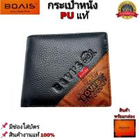ราคา กระเป๋าสตางค์ BOVIS แท้ หนังPUแท้ ทนทาน คุณภาพดี สินค้าพร้อมกล่อง กระเป๋าเงิน กระเป๋าหนัง กระเป๋าสตางค์ผู้ชาย (19881694405)