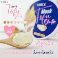 ราคา ขายส่ง AMICE MASK TOFU GLUTA อมิส มาร์คเต้าหู้ กลูต้า 6 กระปุก (19999794127)