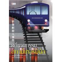 ราคา คดีฆาตกรรมสถานีเทอร์มินัล (20697976240)