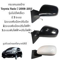 ราคา กระจกมองข้าง Toyota Yaris ของแท้ ปี 2008 2012 มี 3 ระบบ (16065333407)