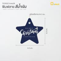 ราคา T030 Xmas ป้ายไดคัทรูปดาวพิมพ์ลาย Merry Christmas ไม่คละสี Tag ป้ายปีใหม่ ป้ายคริสต์มาส ป้ายเทศกาล ป้ายตกแต่ง depack (16049770303)