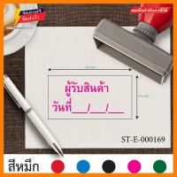 ราคา รับทำตรายาง ขนาด 3 3 x 6 3 cm ตรายางผู้รับสินค้าวันที่ ออกแบบตรายางบริษัท ตราปั้ม ตรายางปั้มบัตรสมาชิก ตราปั้มบัตรสมาชิก สั่งทำตรายาง ตรายางหมึกในตัว เส้นคม หมึกแห้งเร็ว เติมหมึกง่ายทำโดยยางคุณภาพสูง 
