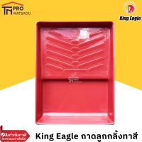 ราคา King Eagle ถาดลูกกลิ้งทาสี ใส่ลูกกลิ้งทาสีได้ใหญ่สุด 10 นิ้ว ตราหัวนก (11189772836)