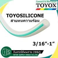 ราคา TOYOX TOYOSILICONE 3 16 1 สายทนความร้อนอเนกประสงค์ TSI สายยาง โตโยกซ์ ราคาต่อเมตร (19664209122)