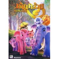 ราคา ก้านกล้วย 2 เสียง ไทย ซับ ไทย DVD (20962742422)