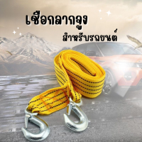 ราคา เชือกลากรถ 3 เมตร สายสายลากจูงดึงเชือก มีตะขอ เชือกลากจูง (1394964183)