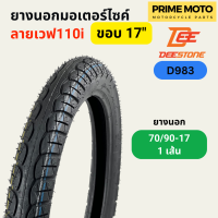 ราคา ยางนอกมอเตอร์ไซค์ Deestone ดีสโตน D983 ลายเวฟ T T Tube Type ขอบ 17 นิ้ว (20005180237)