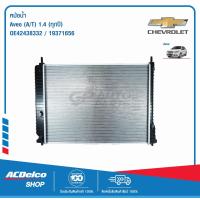 ราคา ACDelco หม้อน้ำ Aveo A T 1 4 ทุกปี OE42438332 19371656 (1823994098)