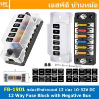 ราคา 1ชุด FB 1901 กล่องฟิวส์รถยนต์ 6 ช่อง พร้อมฝาครอบ FB 1901 6 Way Fuse Block กระบอกฟิวส์รถยนต์ 6ช่อง พร้อมลูกฟิวส์ Fuse Holder Fuse MARINE FUSEBOX ชุดฟิวส์ตัดวงจร 12V 24V DC แผงฟิวส์รถยนค์ รถบรรทุก Auto 