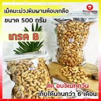 ราคา เม็ดมะม่วงหิมพานต์ เกรดB เม็ดมะม่วงหิม เม็ดมะม่วงหิม 500 g เม็ดมะม่วงหิม 0 5 kg เม็ดมะม่วงหิมพานต์ เกรด B มะม่วงหิมพานต์ อบ กรอบ (2505628475)