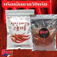 ราคา พร้อมส่ง โคชูการู พริกเกาหลี พริกป่นเกาหลี พริกป่น พริกผง เกาหลี บดหยาบ บดละเอียด และ เผ็ดมาก (9678423804)