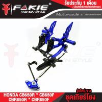 ราคา FAKIE เกียร์โยง V 3 รุ่น HONDA CB CB650F CBR650F CB650R CBR650R ปี 2014 2021 อลูมีเนียม AI 10610 ทำสี Anodized ไม่ซีดง่าย ติดตั้งกับ Quick Shifter ได้ (17052659689)