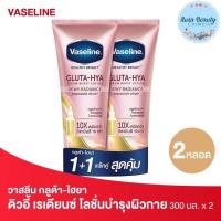 ราคา แพคคู่ Vaseline Gluta Hya วาสลีน กลูต้า ไฮยา ดิวอี้ เรเดียนซ์ โลชั่นบำรุงผิวกาย สีชมพู 300 มล (20316416236)