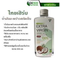 ราคา ไทยเฮิร์บ น้ำมันมะพร้าวสกัดเย็น น้ำมันมะพร้าวธรรมชาติอินทรีย์ 250 มล (16134949862)